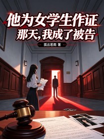 他为女学生作证那天,我成了被告