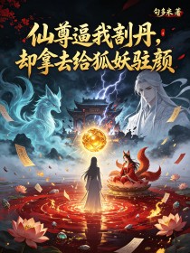 仙尊逼我剖丹,却拿去给狐妖驻颜