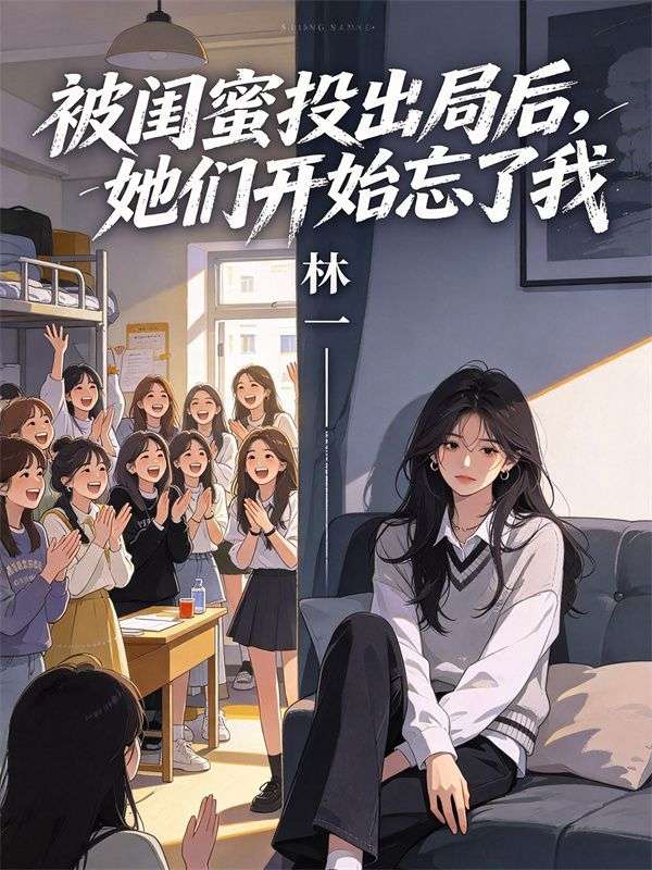 被闺蜜投出局后,她们开始忘了我