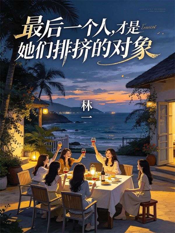 最后一个人,才是她们排挤的对象