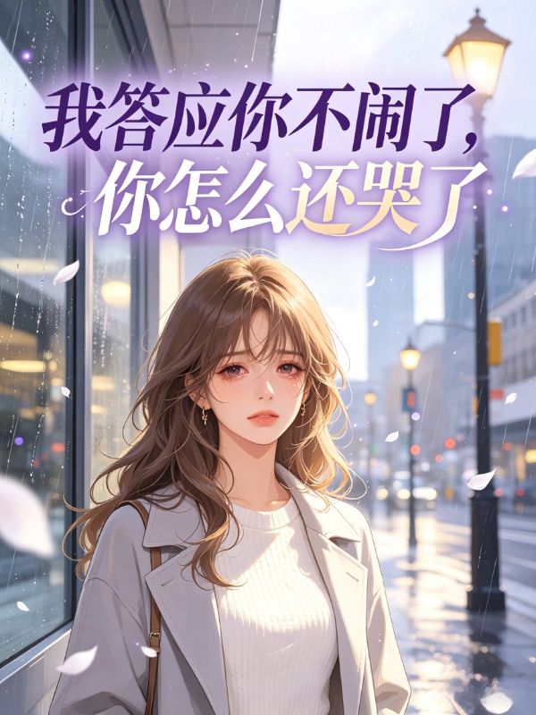 我答应你不闹了，你怎么还哭了