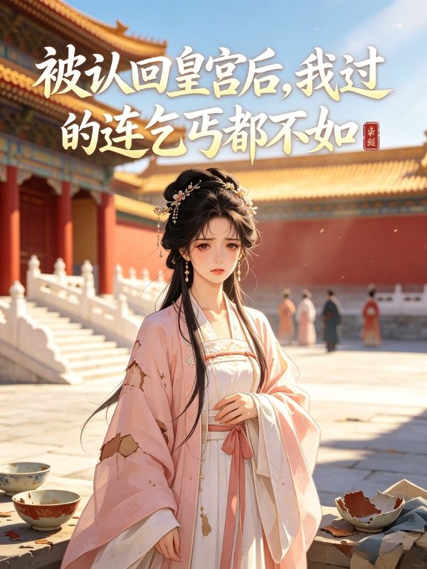 被认回皇宫后,我过的连乞丐都不如