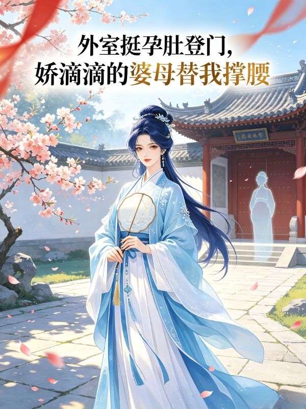 外室挺孕肚登门，娇滴滴的婆母替我撑腰