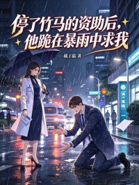 停了竹马的资助后,他跪在暴雨中求我