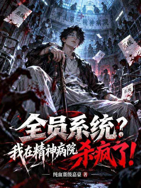 全员系统？我在精神病院杀疯了！