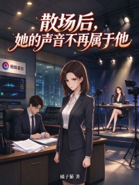 散场后,她的声音不再属于他