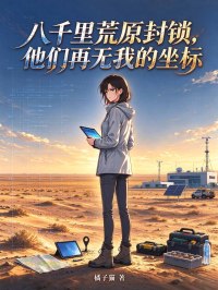 八千里荒原封锁,他们再无我的坐标
