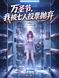 万圣节,我被七人投票抛弃