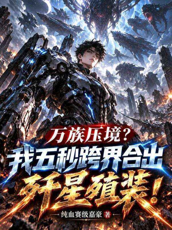 万族压境？我五秒跨界合出歼星殖装！