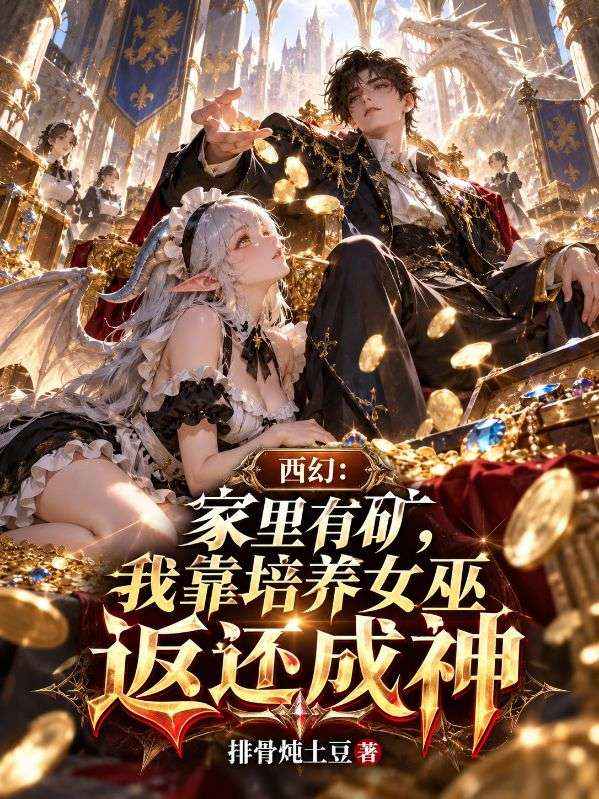 西幻：家里有矿，我靠培养女巫返还成神