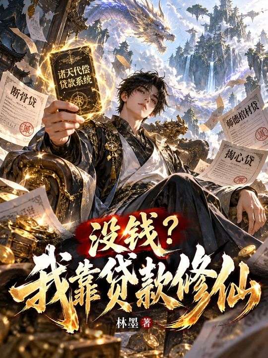 没钱?我靠贷款修仙