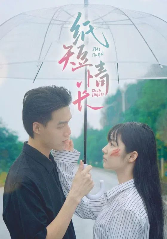 纸短情长