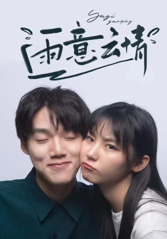 雨意云情