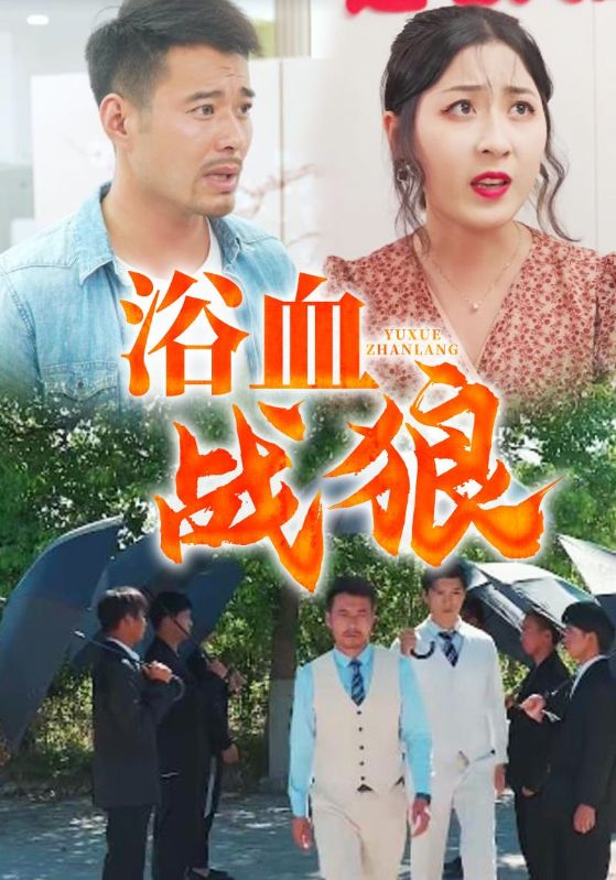 浴血战狼封面图