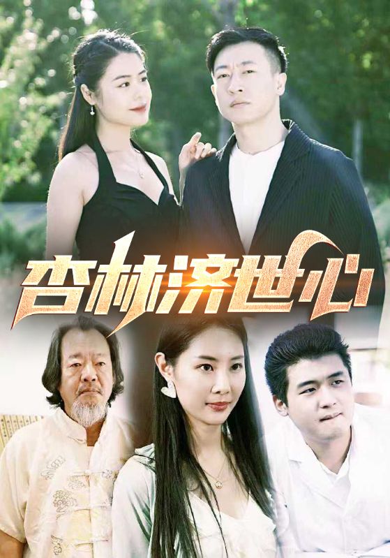 杏林济世心