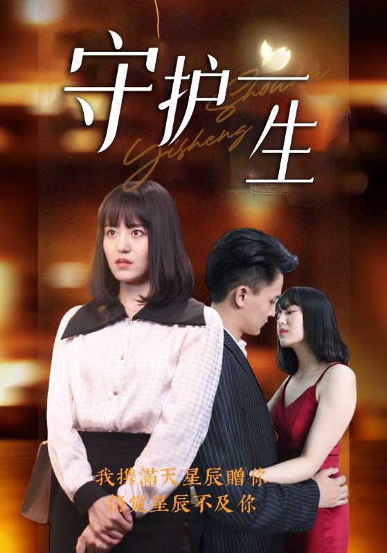 守护一生