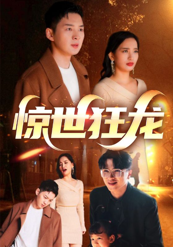 惊世狂龙