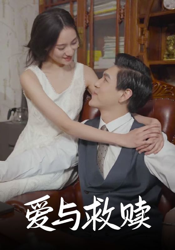 爱与救赎