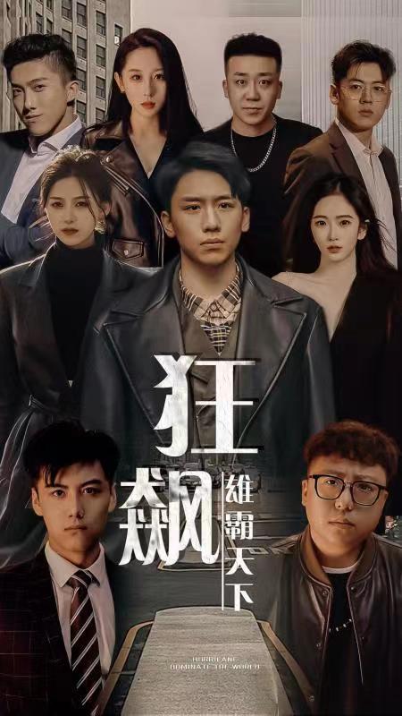 狂飙：雄霸天下