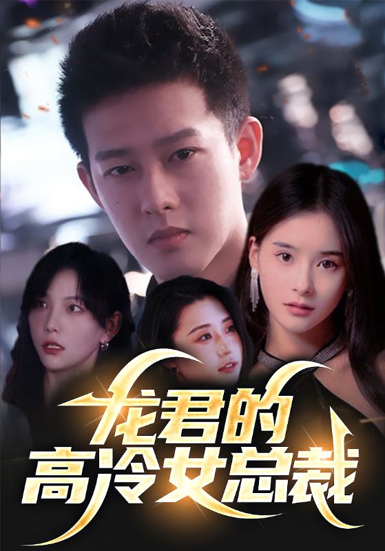 龙君的高冷女总裁