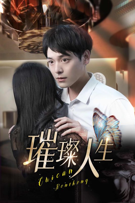 璀璨人生