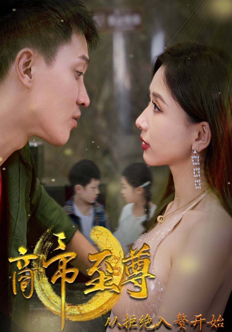 商帝至尊:从拒绝入赘开始