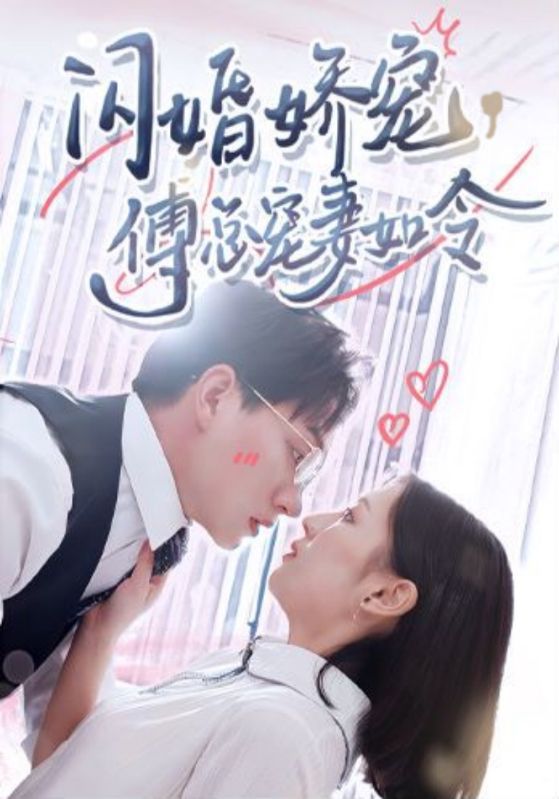 闪婚娇宠,傅总宠妻如令