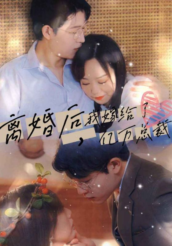 离婚后，我嫁给了亿万总裁