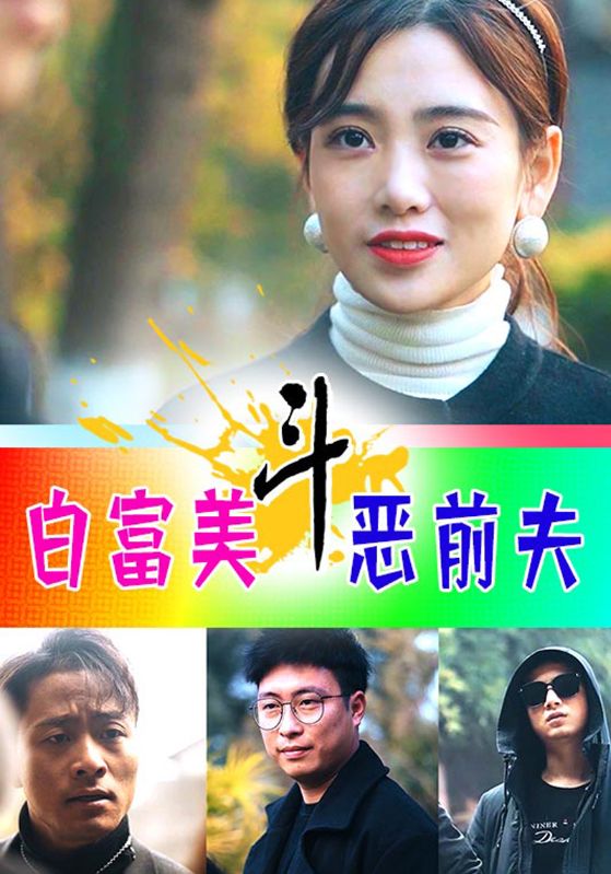白富美斗恶前夫