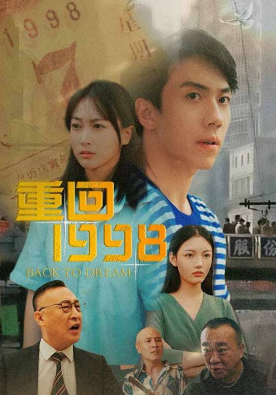 重回1998