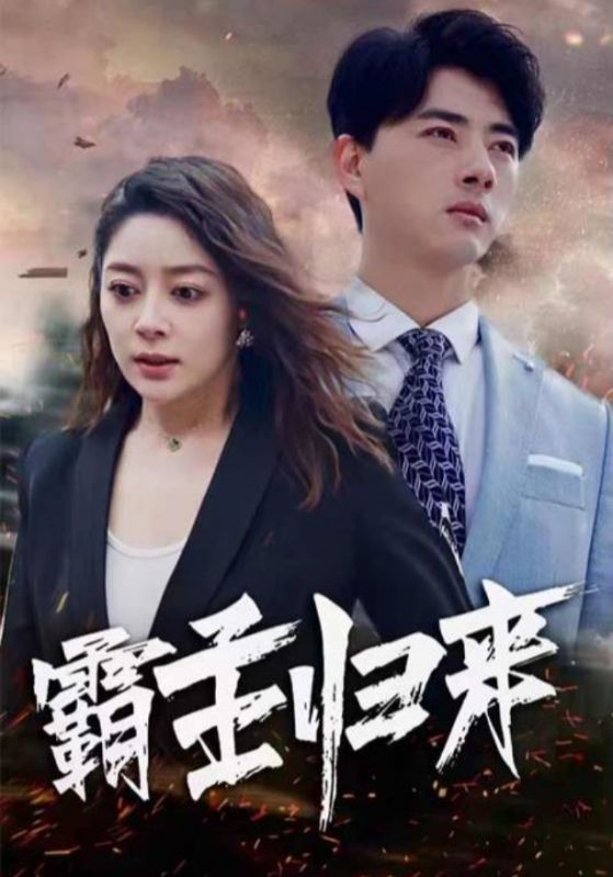 霸主归来