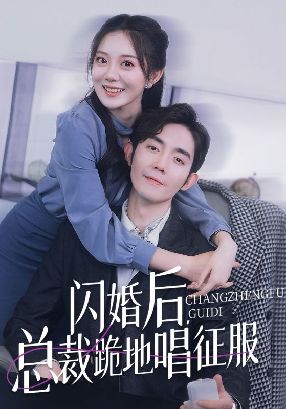 闪婚后，总裁跪地唱征服