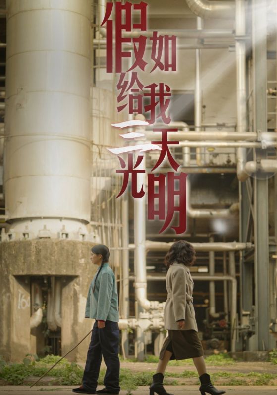 假如给我三天光明