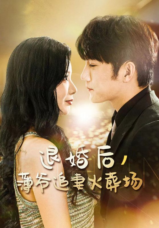 退婚后,薄爷追妻火葬场