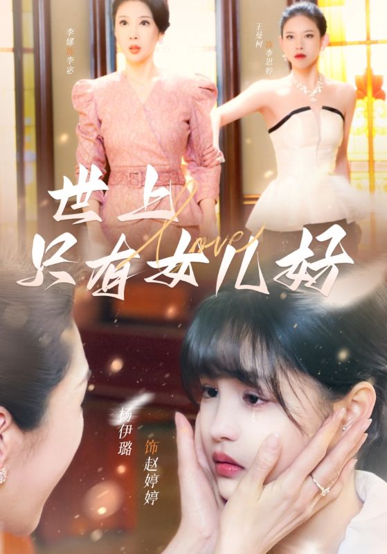 世上只有女儿好