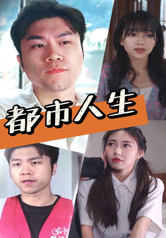 都市人生