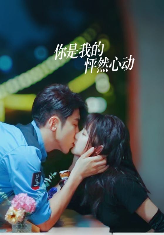 你是我的怦然心动