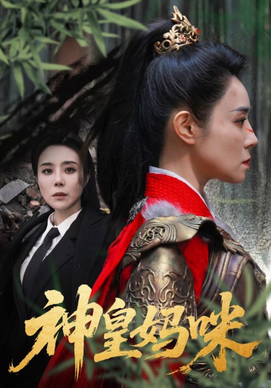 神皇妈咪