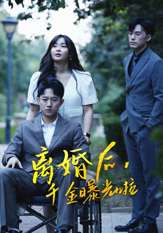 离婚后,千金曝光啦