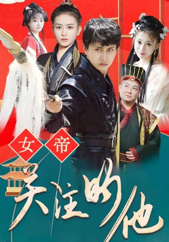 女帝关注的他