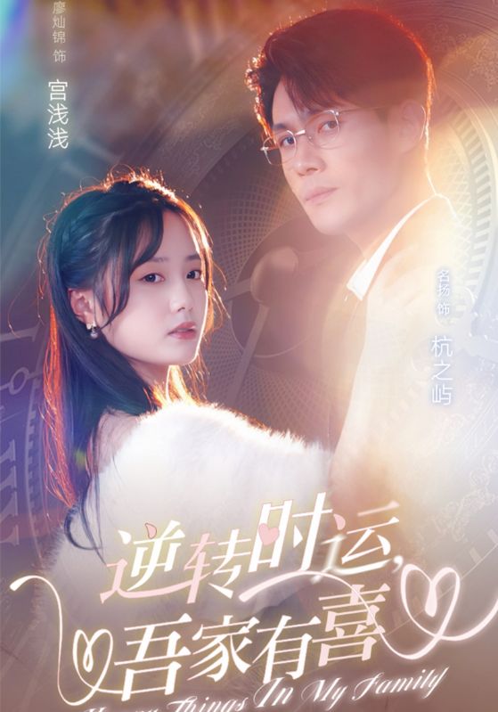 逆转时运,吾家有喜