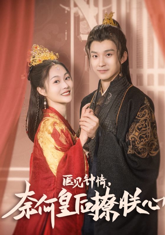 医见钟情,奈何皇后撩朕心