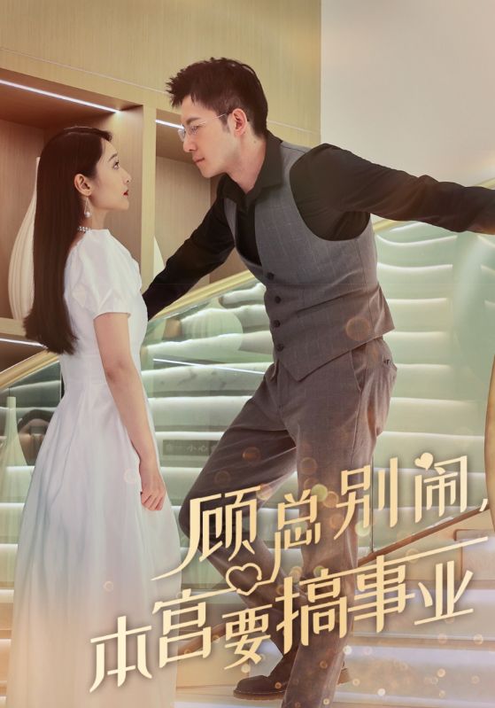 顾总别闹,本宫要搞事业