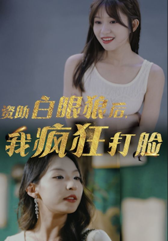 资助白眼狼后,我疯狂打脸