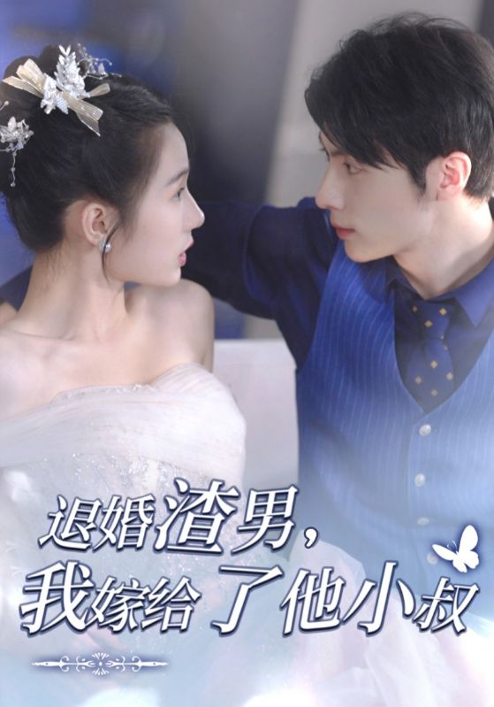 退婚渣男,我嫁给了他小叔