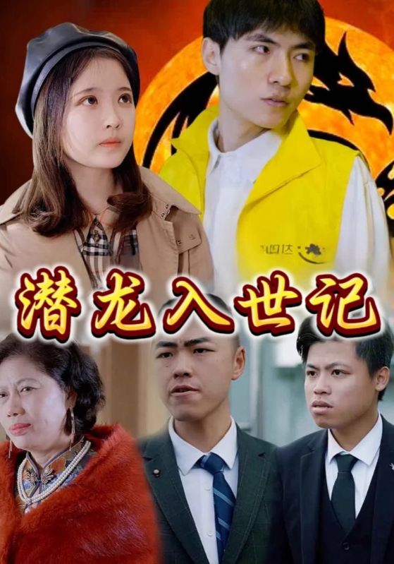 潜龙入世记