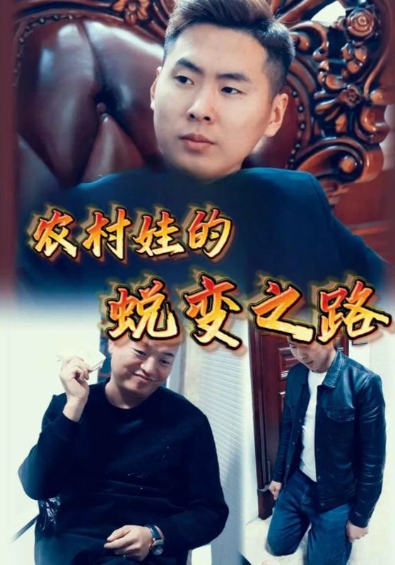 农村娃的蜕变之路