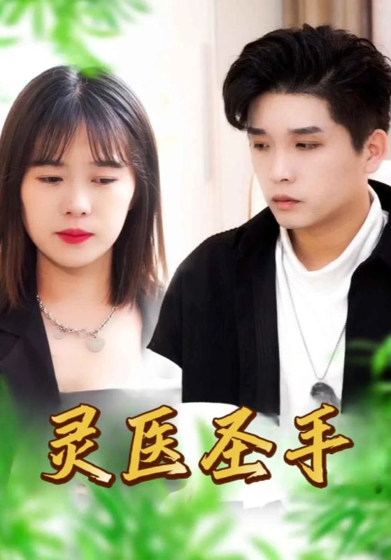 灵医圣手