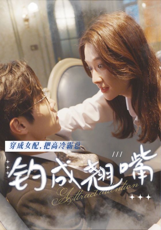 穿成女配,把高冷霸总钓成翘嘴
