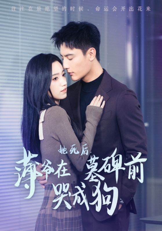 她死后,薄爷在墓碑前哭成狗